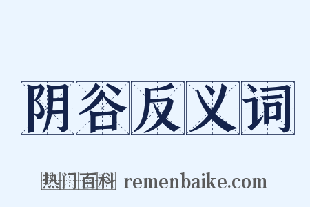 阴谷反义词是什么意思的图片